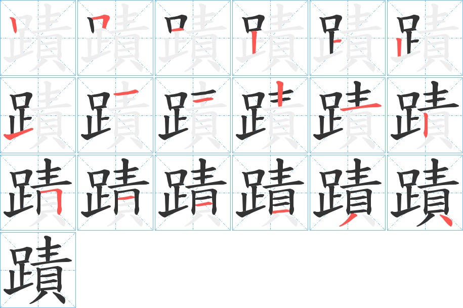 蹟字的筆順分步演示