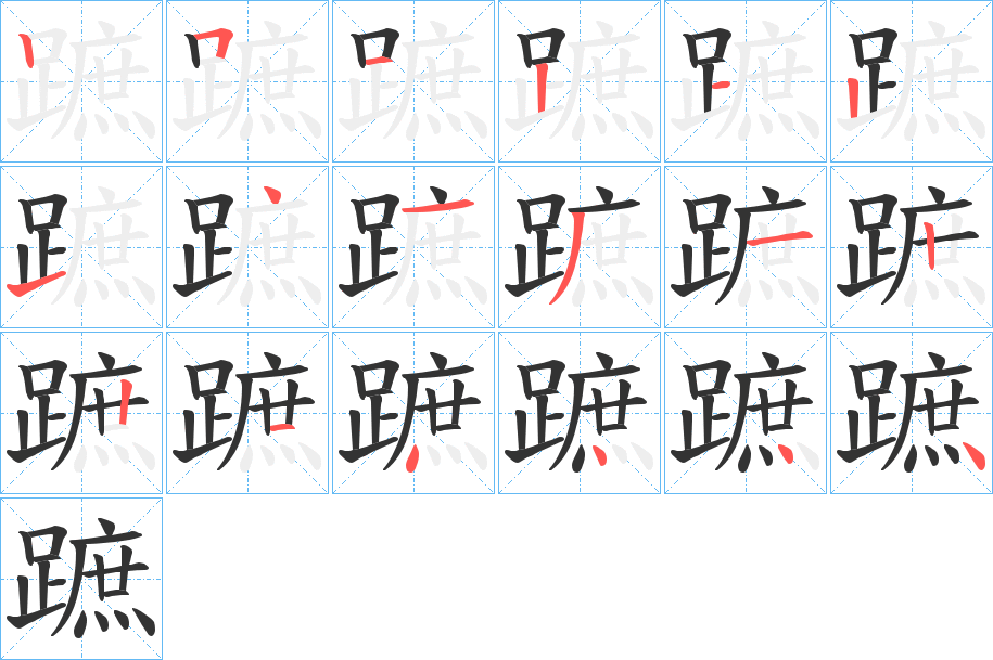 蹠字的筆順分步演示