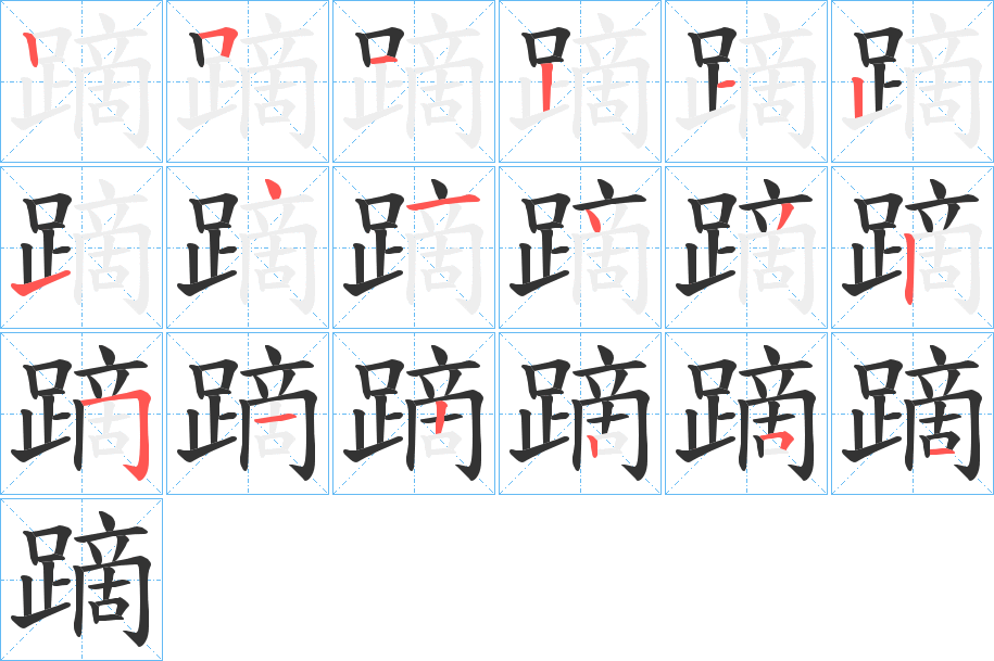 蹢字的筆順分步演示