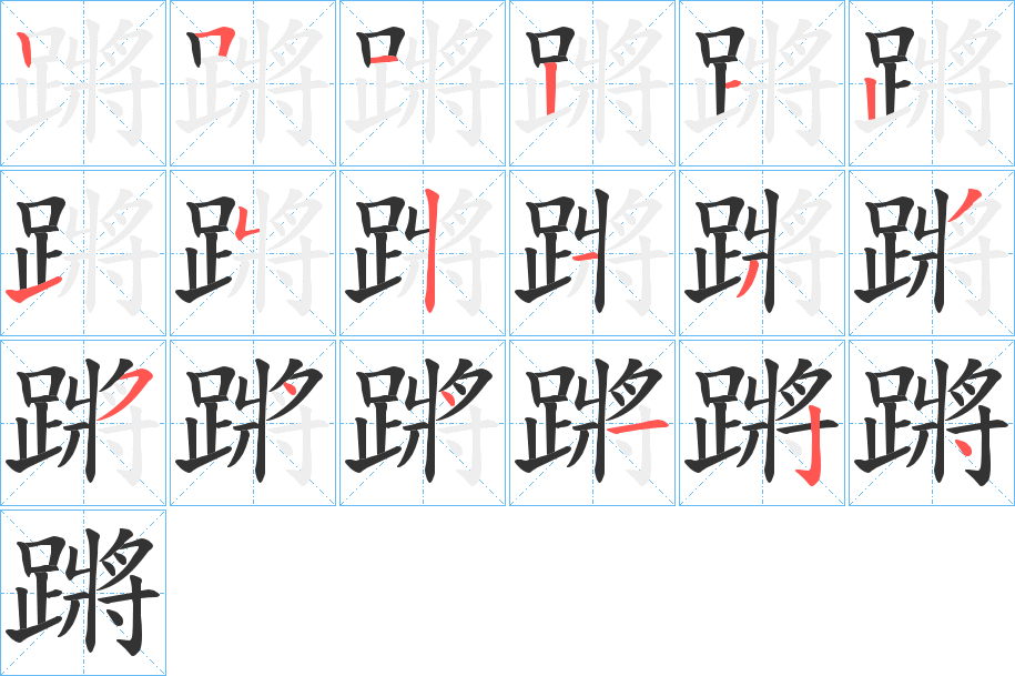 蹡字的筆順分步演示