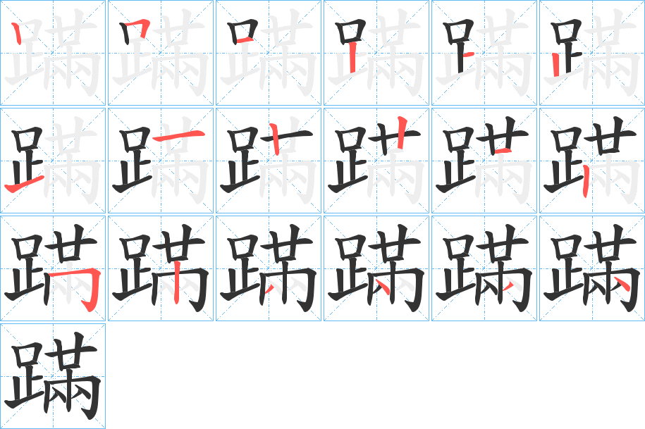 蹣字的筆順分步演示