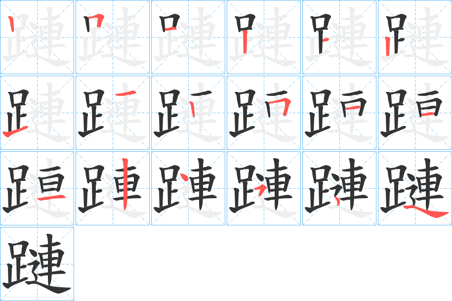 蹥字的筆順分步演示