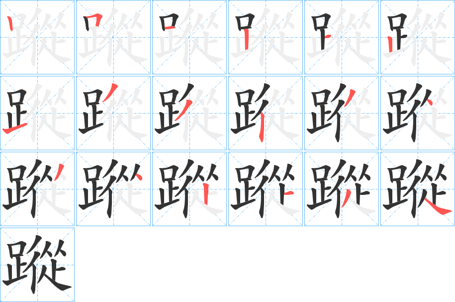 蹤字的筆順分步演示