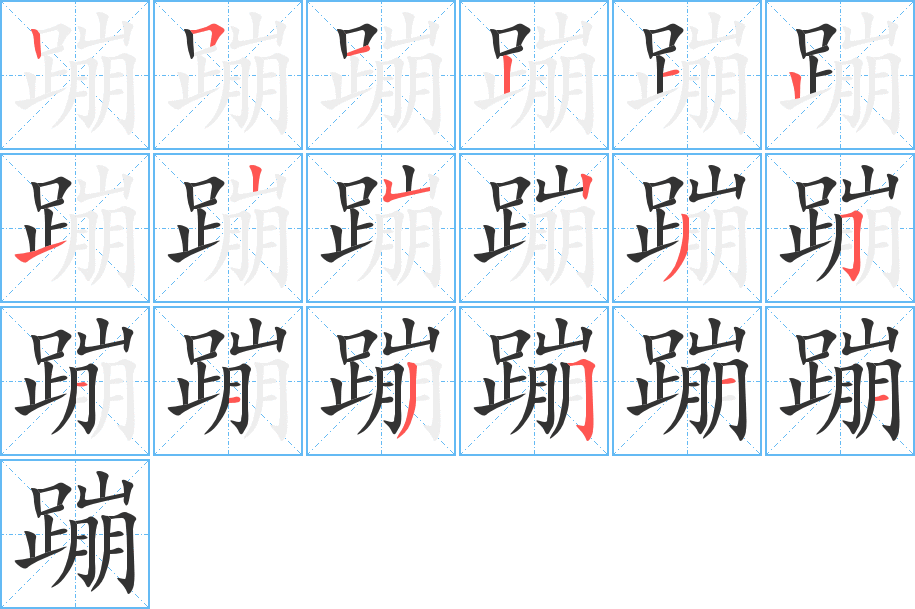 蹦字的筆順分步演示