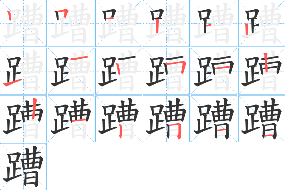 蹧字的筆順分步演示