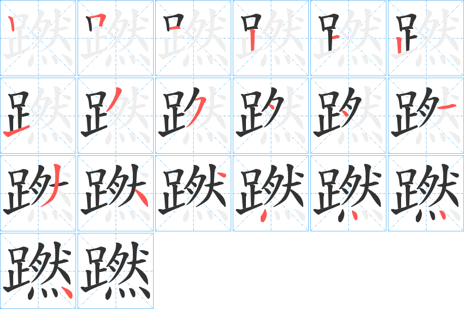 蹨字的筆順分步演示