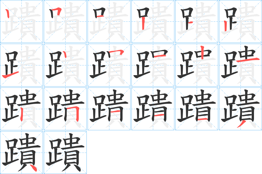 蹪字的筆順分步演示