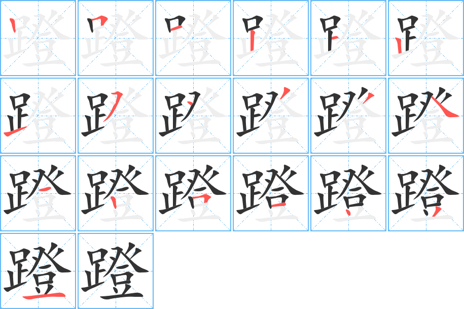 蹬字的筆順分步演示