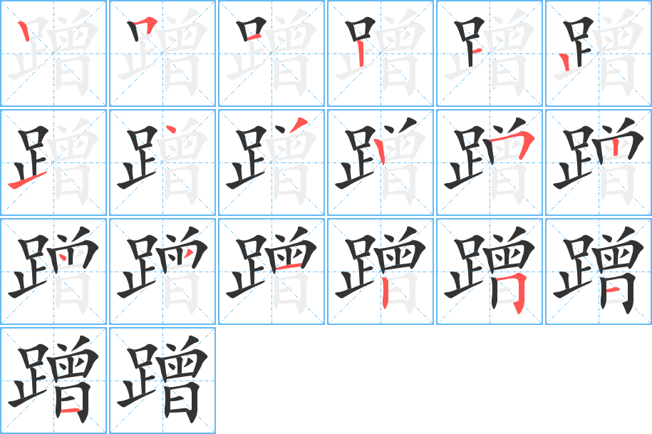 蹭字的筆順分步演示