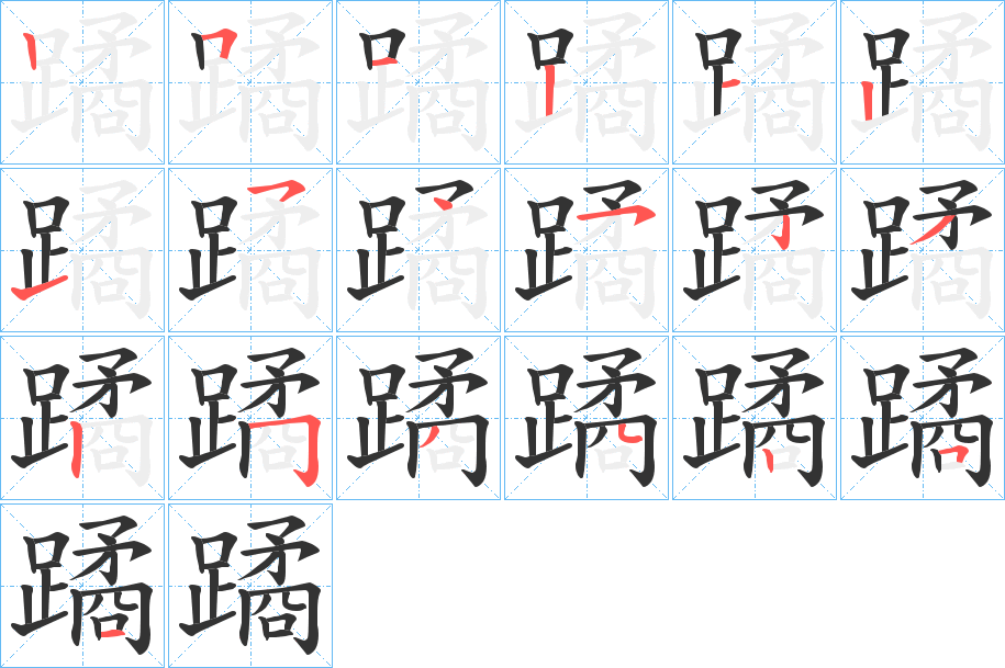 蹫字的筆順分步演示