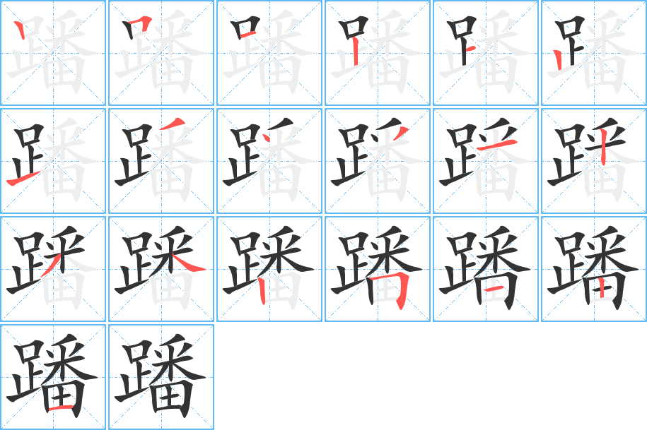 蹯字的筆順分步演示