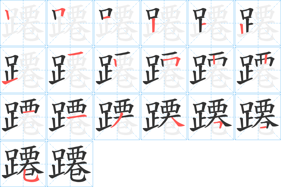 蹮字的筆順分步演示