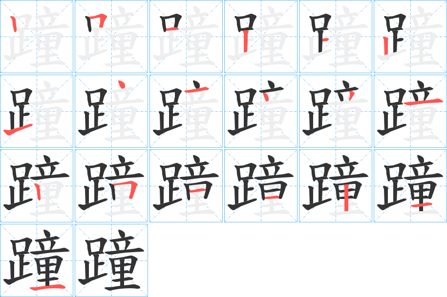 蹱字的筆順?lè)植窖菔?></p>
<h2>蹱的釋義：</h2>
蹱<br />zhōng<br />〔躘（<br />lóng ）蹱〕見(jiàn)“躘1”。<br />筆畫數(shù)：19；<br />部首：足；<br />筆順編號(hào)：2512121414312511211<br />
<p>上一個(gè)：<a href='bs19423.html'>躂的筆順</a></p>
<p>下一個(gè)：<a href='bs19421.html'>蹳的筆順</a></p>
<h3>相關(guān)筆畫筆順</h3>
<p class=