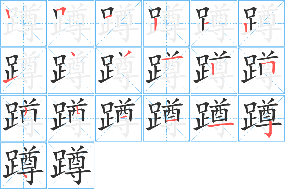 蹲字的筆順分步演示