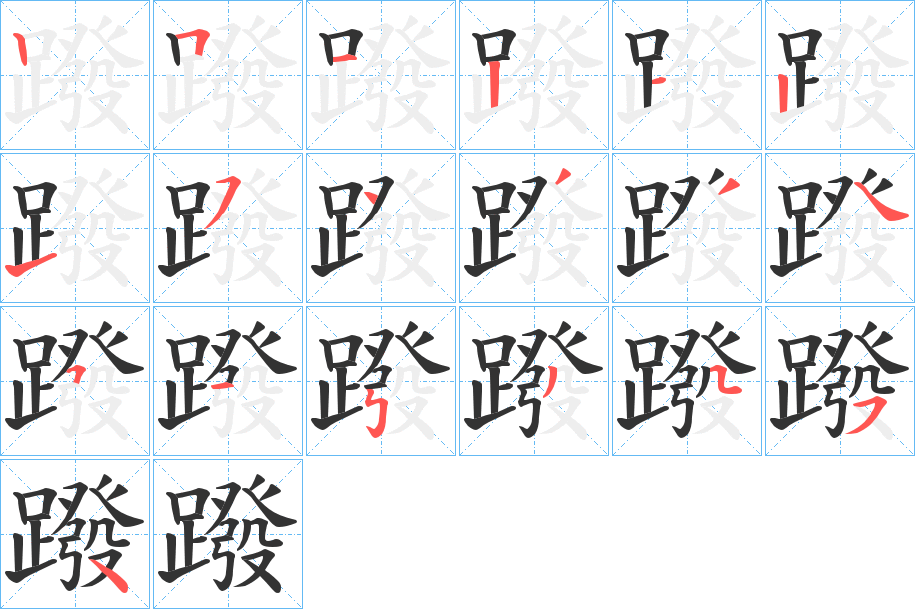 蹳字的筆順分步演示