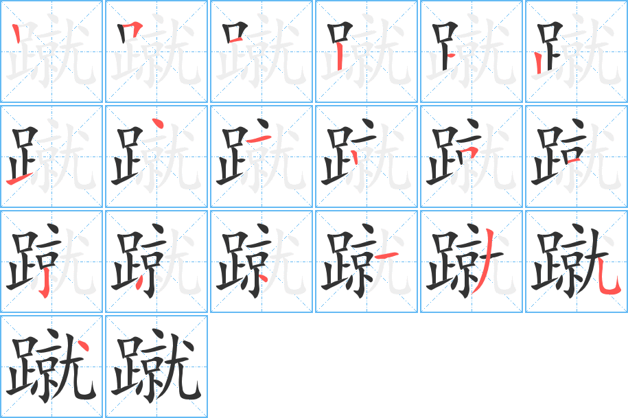 蹴字的筆順分步演示