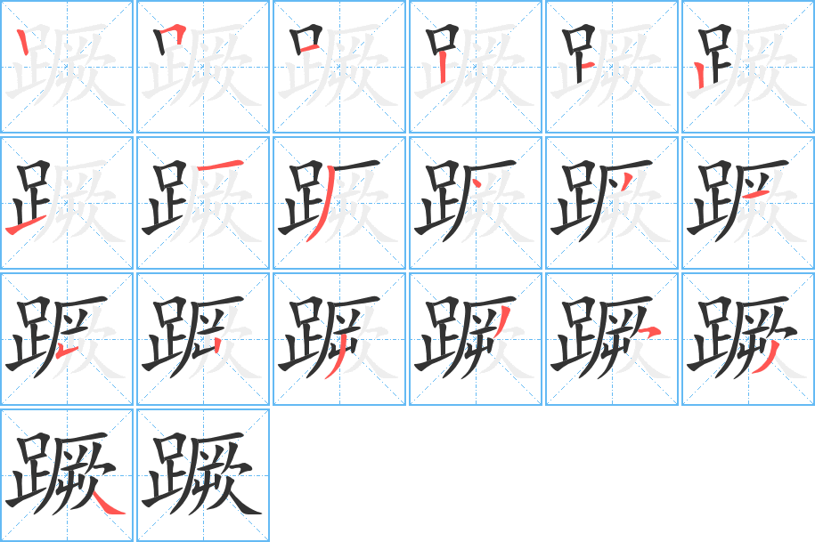 蹶字的筆順分步演示