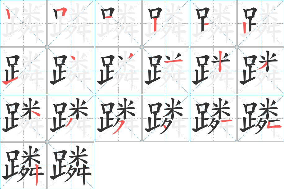 蹸字的筆順分步演示