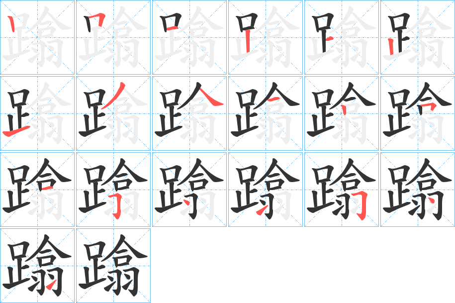 蹹字的筆順分步演示