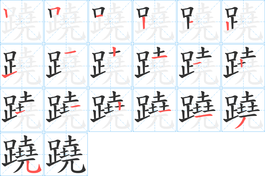 蹺字的筆順分步演示