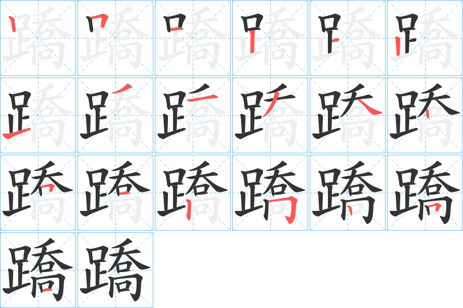 蹻字的筆順分步演示