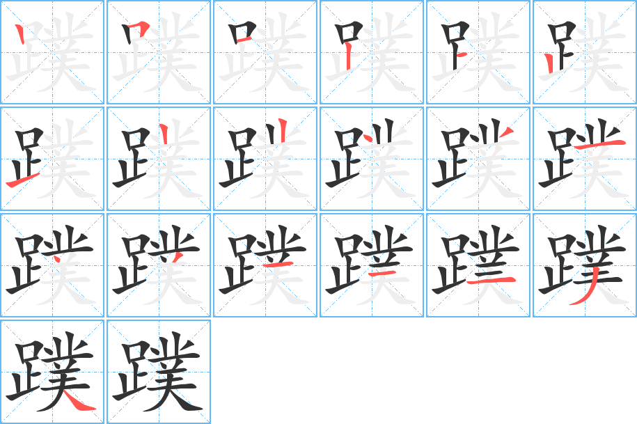 蹼字的筆順分步演示