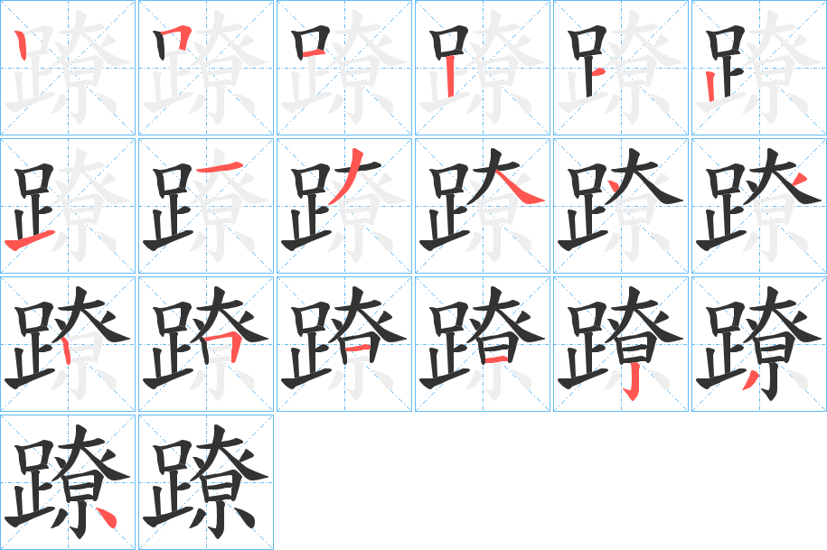 蹽字的筆順分步演示