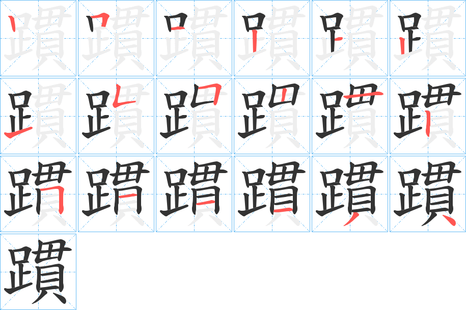 躀字的筆順分步演示