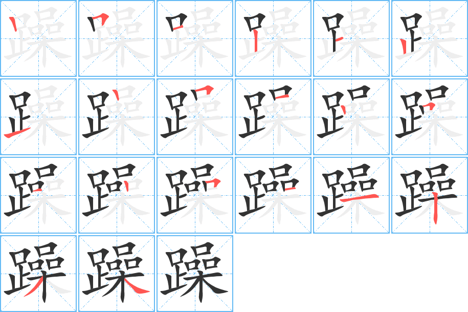 躁字的筆順分步演示