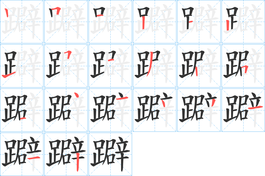 躃字的筆順分步演示