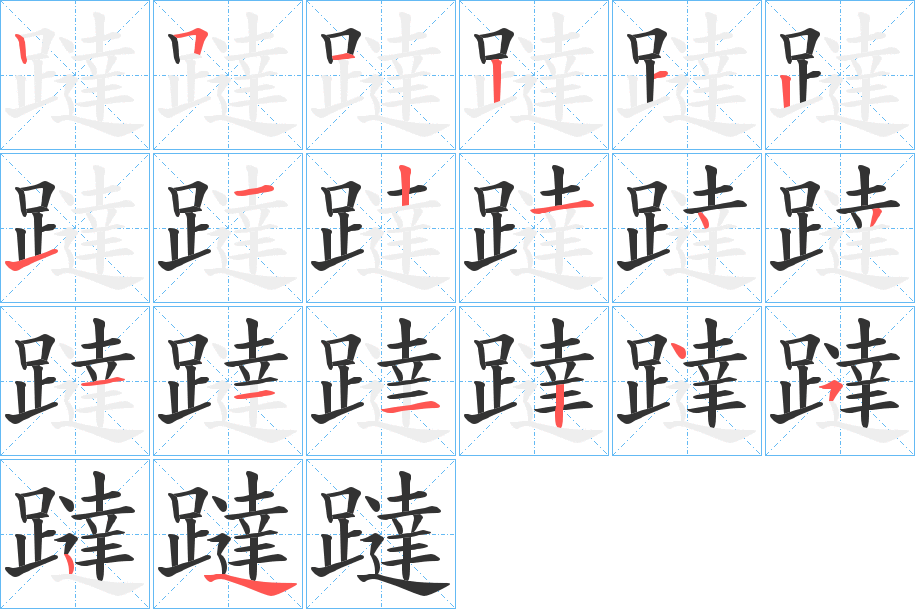 躂字的筆順分步演示