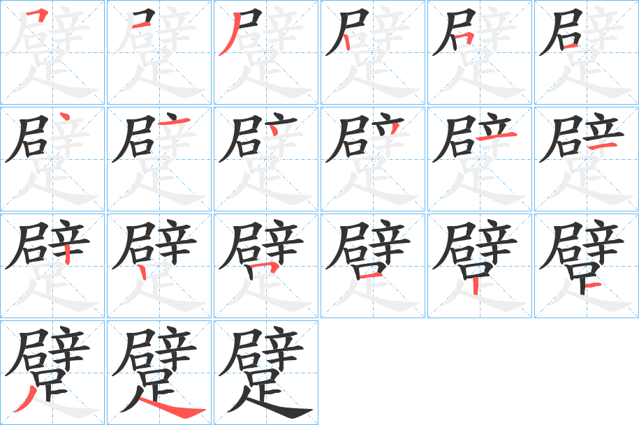 躄字的筆順分步演示