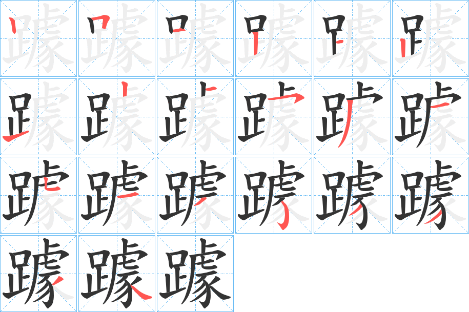 躆字的筆順分步演示