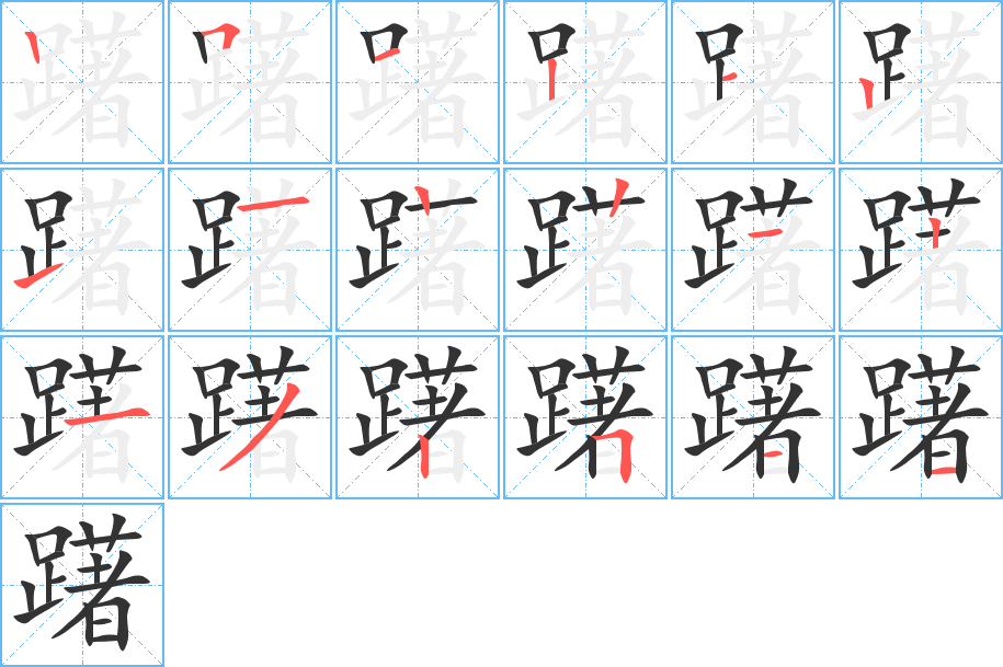 躇字的筆順分步演示