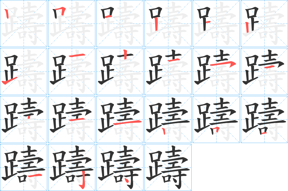 躊字的筆順分步演示