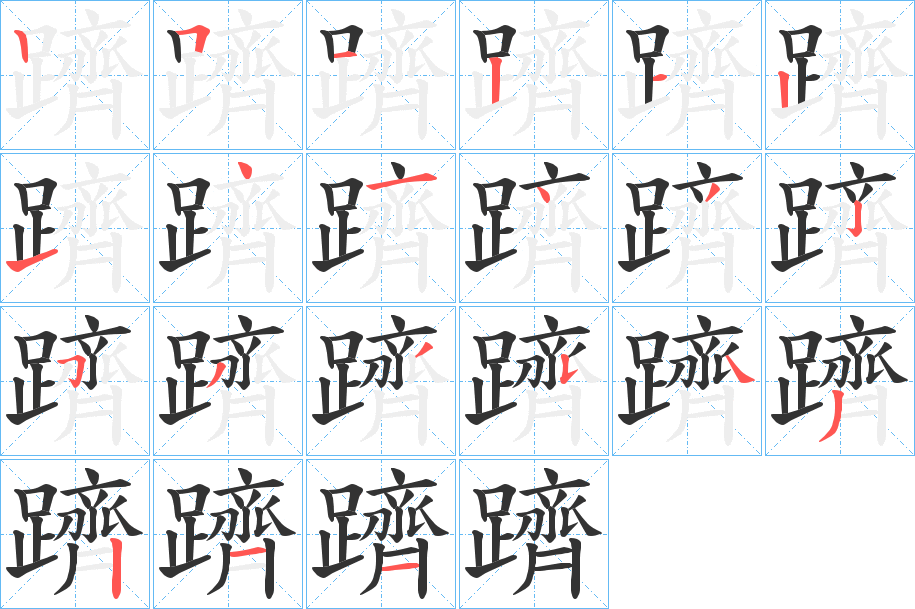 躋字的筆順分步演示