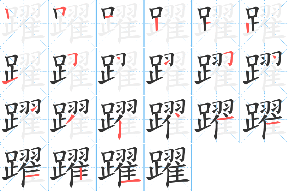 躍字的筆順分步演示