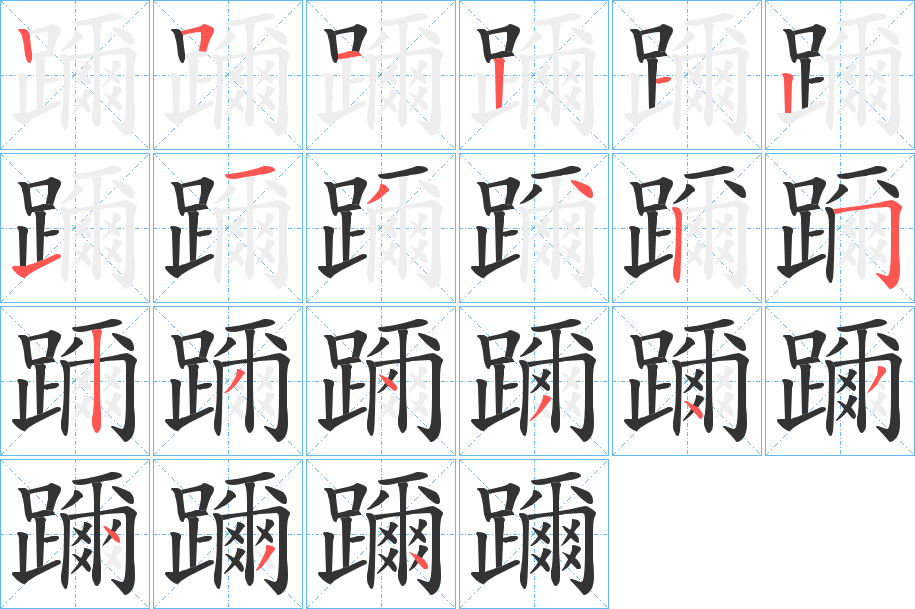 躎字的筆順分步演示