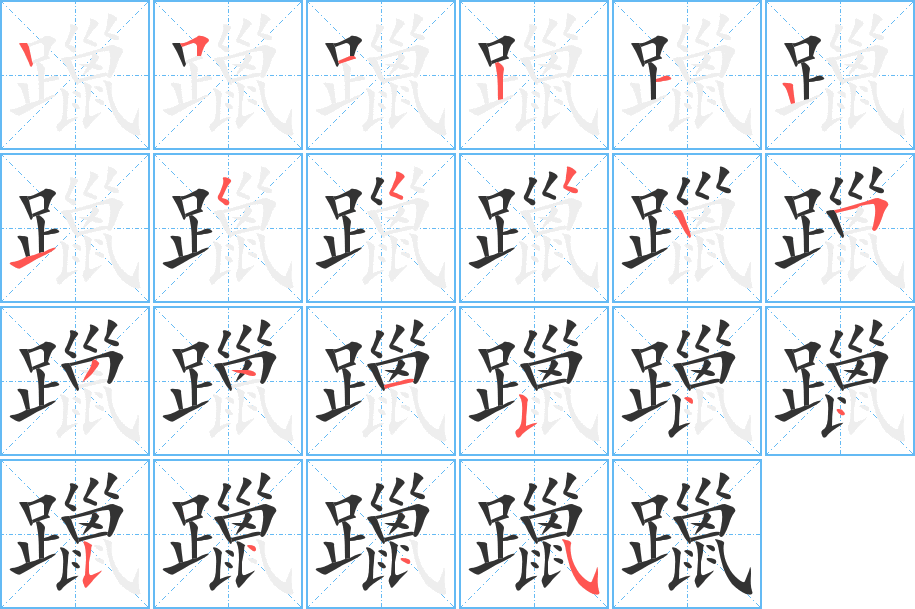 躐字的筆順分步演示