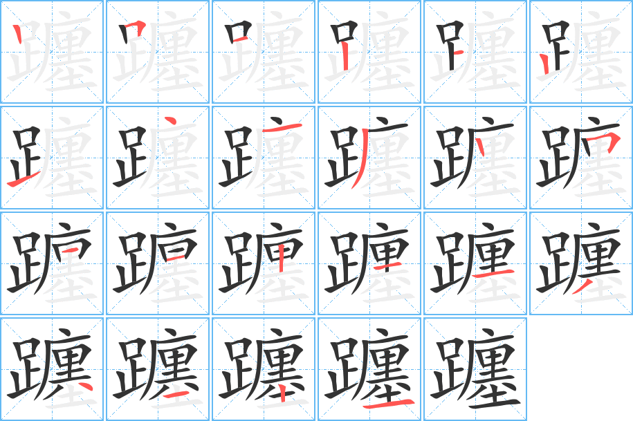 躔字的筆順分步演示