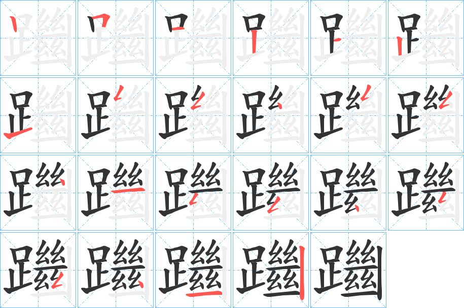 躖字的筆順分步演示