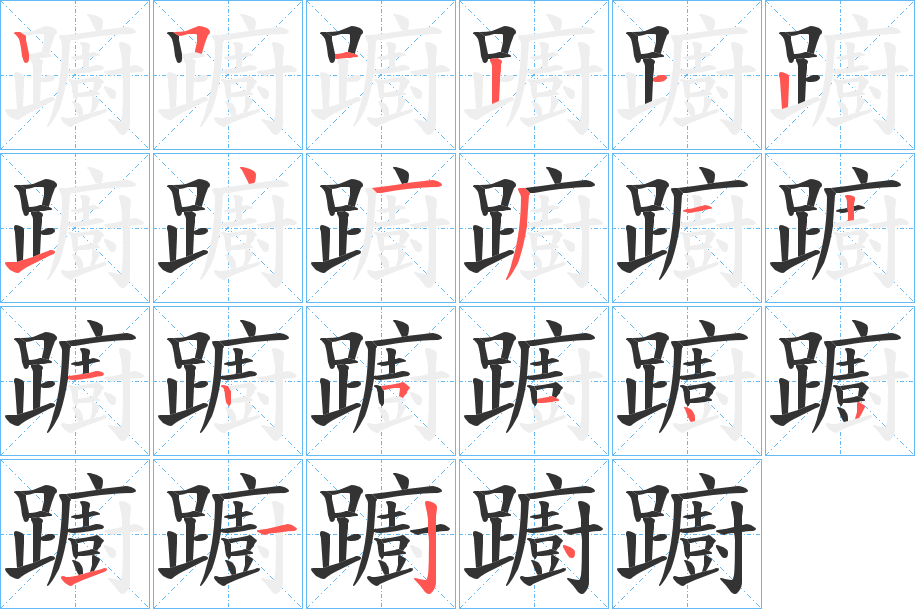 躕字的筆順分步演示