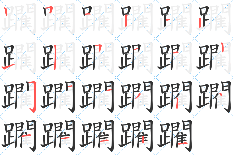 躙字的筆順分步演示