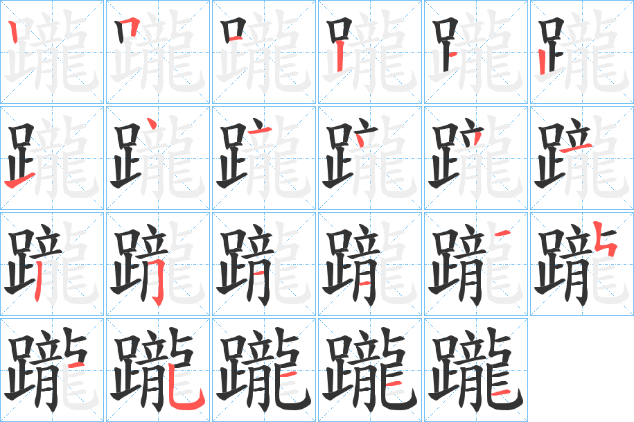 躘字的筆順分步演示