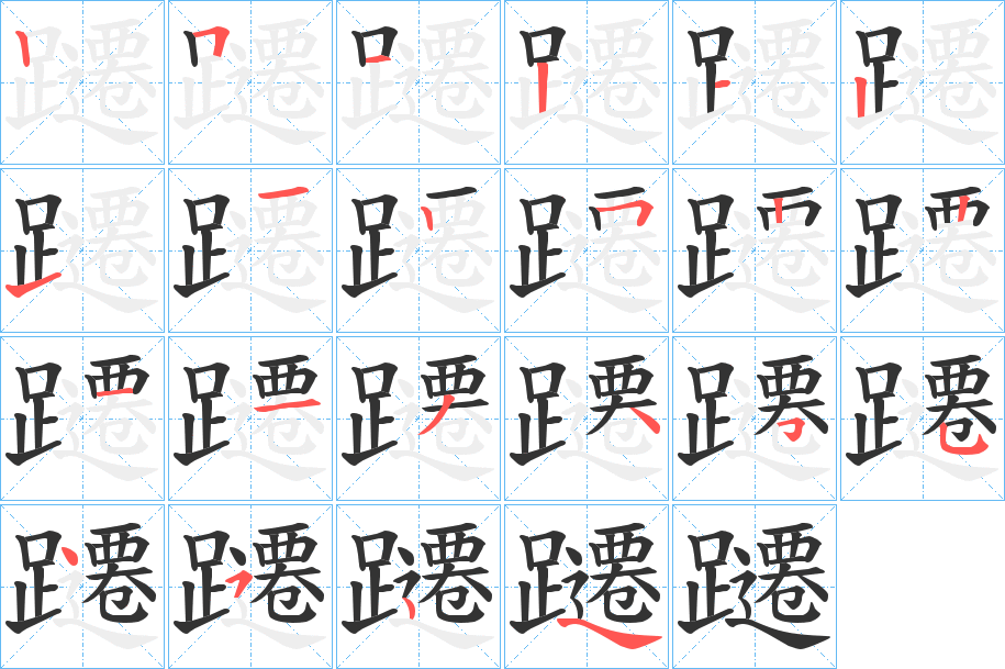 躚字的筆順分步演示