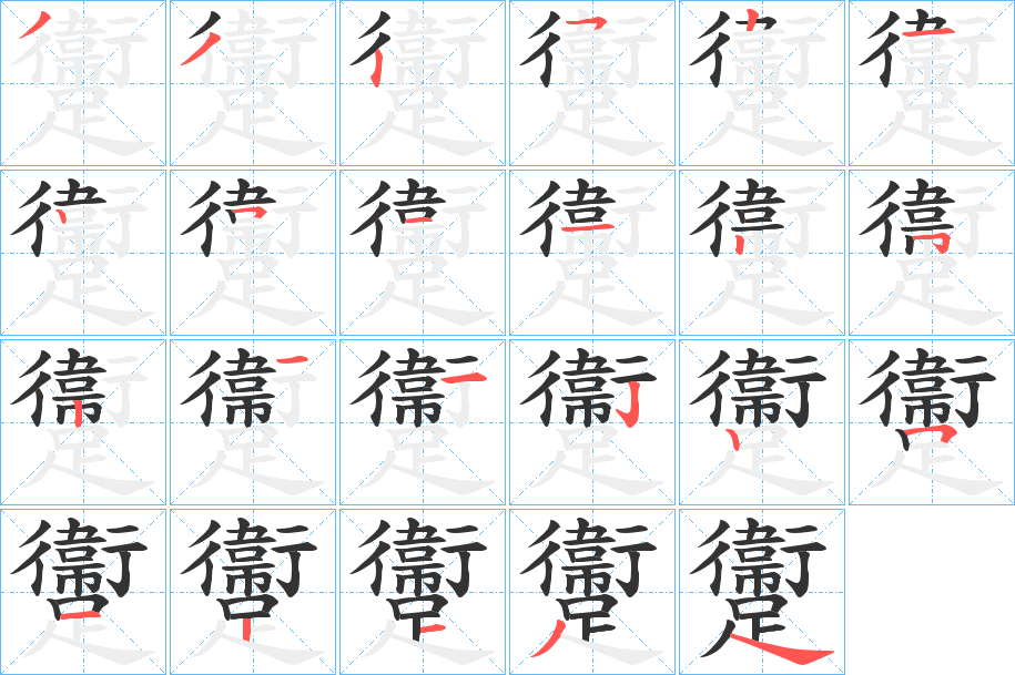 躛字的筆順分步演示