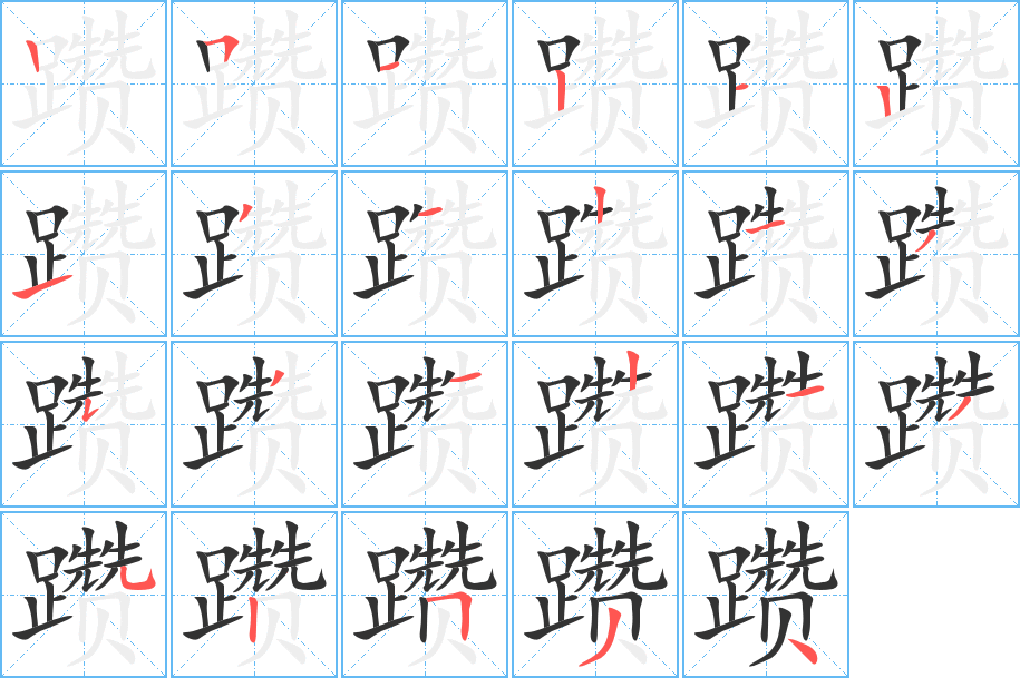 躦字的筆順分步演示