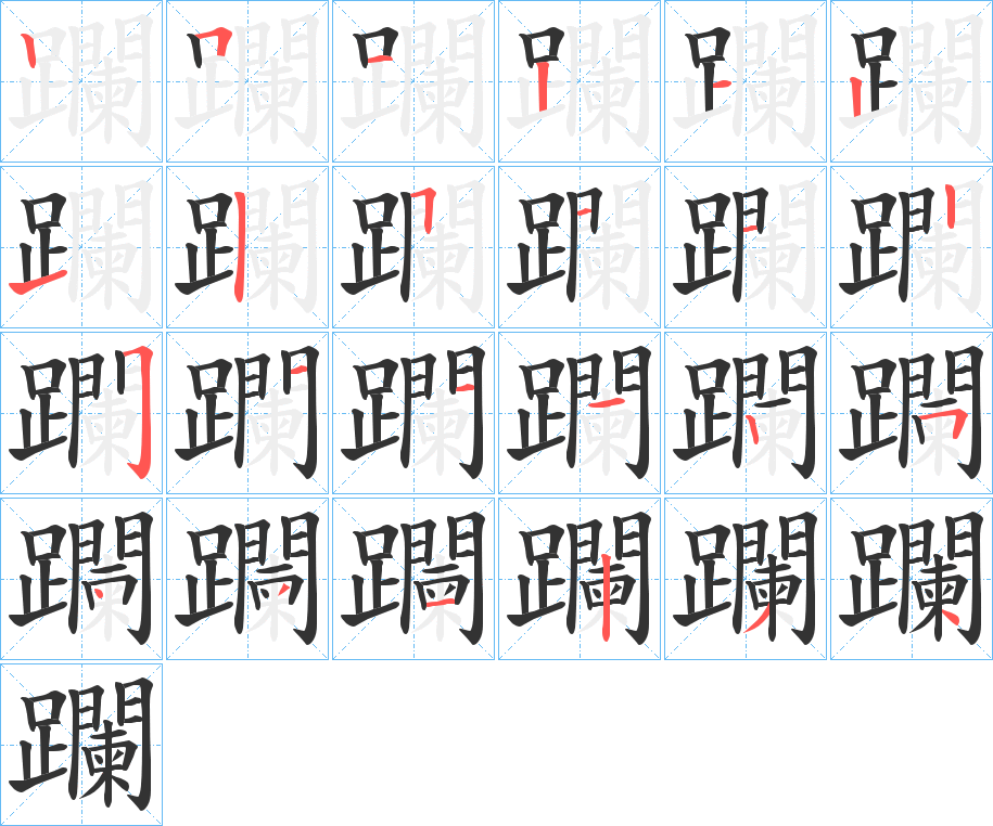 躝字的筆順分步演示