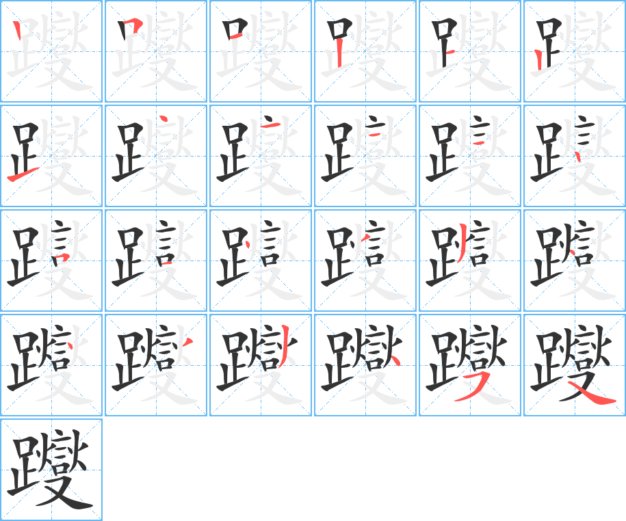 躞字的筆順分步演示