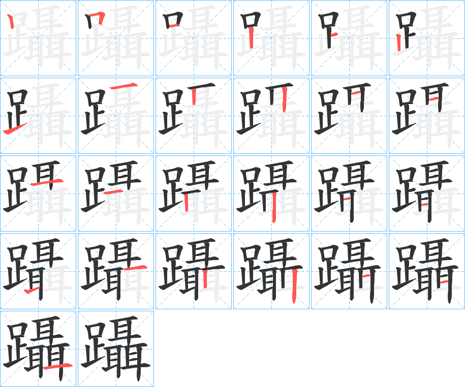 躡字的筆順分步演示